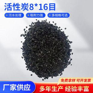 8*16 Mesh Filter Element with Coal-Based Activated Carbon and Coconut Shell Activated Carbon Wholesale Filter Activated Carbon Factory Supply