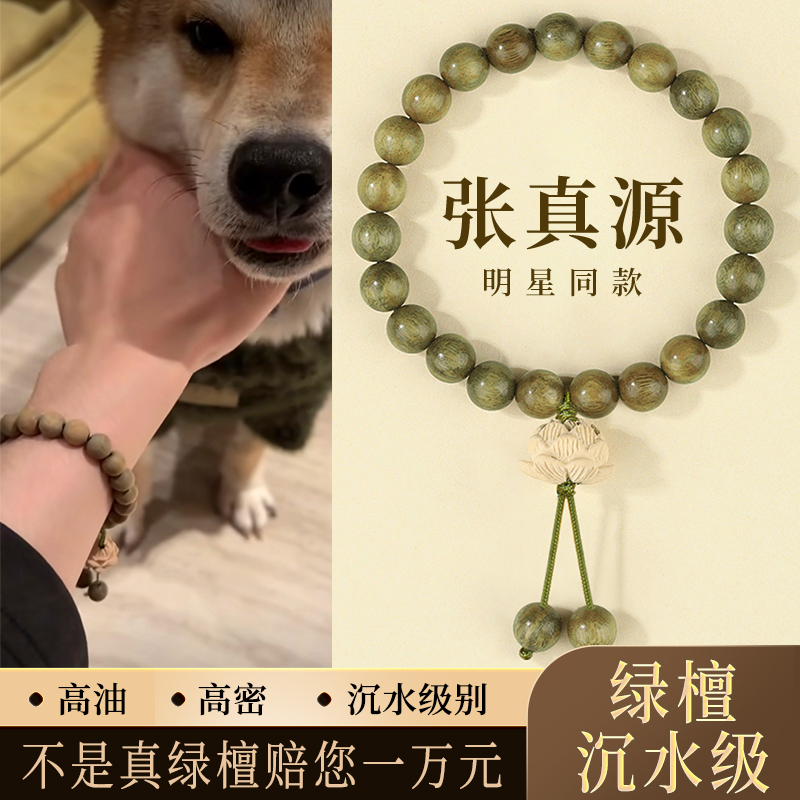 Natural Green Sandalwood Bracelet Zhang Zhenyuan's Same Style Wooden Sandalwood Buddha Beads and Lotus Bracelet for Men and Women