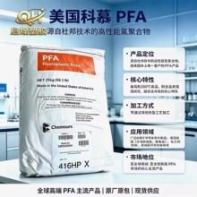 高纯度PFA美国科幕440HPB各类耐腐蚀耐候通用氟塑零件可熔融加工