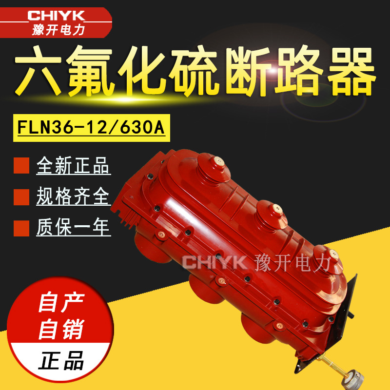 10kV六氟化硫断路器FLN36-12户内交流高压负荷开关熔断器组合电器