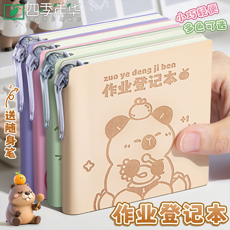 四季年华卡皮巴拉作业登记本自带笔插学生抄记本记录本便携笔记本|undefined