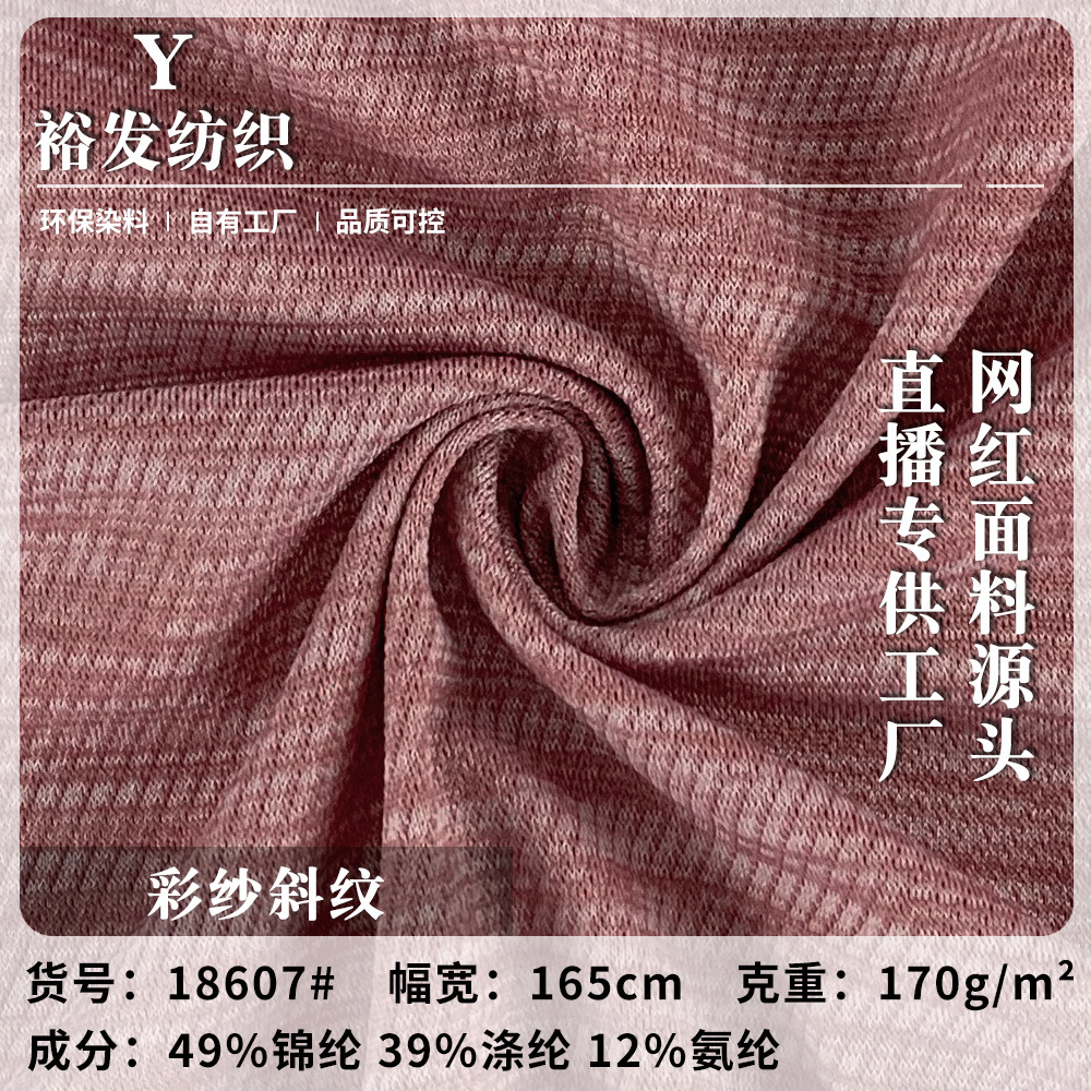 新款彩纱斜纹 170g锦涤混纺针织瑜伽布 柔软透气运动衣健身服面料