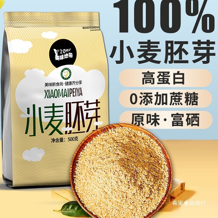 小麦胚芽官方批发原味富硒食品无糖精纯即食营养早餐粉厂家直销|undefined