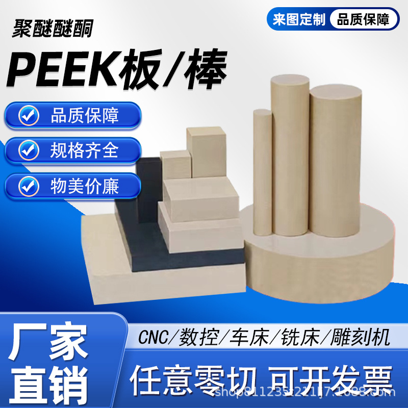 加工PEEK板 米黄色聚醚醚酮棒黑色PEEK板 防静电PEEK板棒零切PAEK
