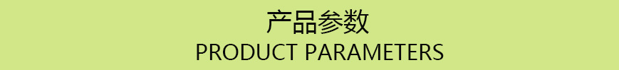 产品参数