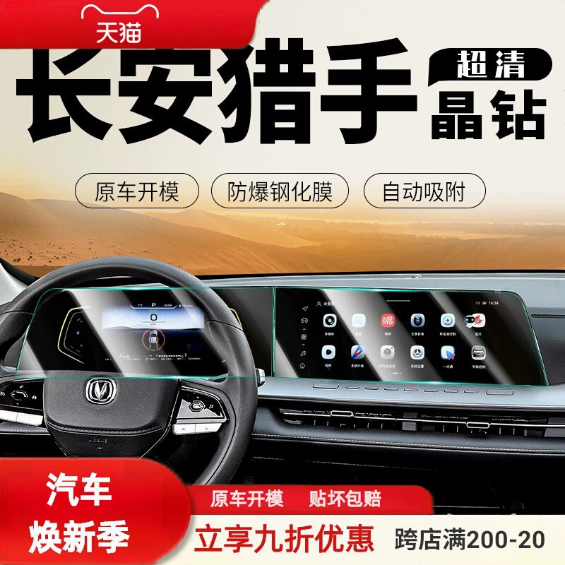 Защитная пленка для центрального экрана Changan Hunter 24-25, навигации и внутреннего дисплея, автомобильные принадлежности