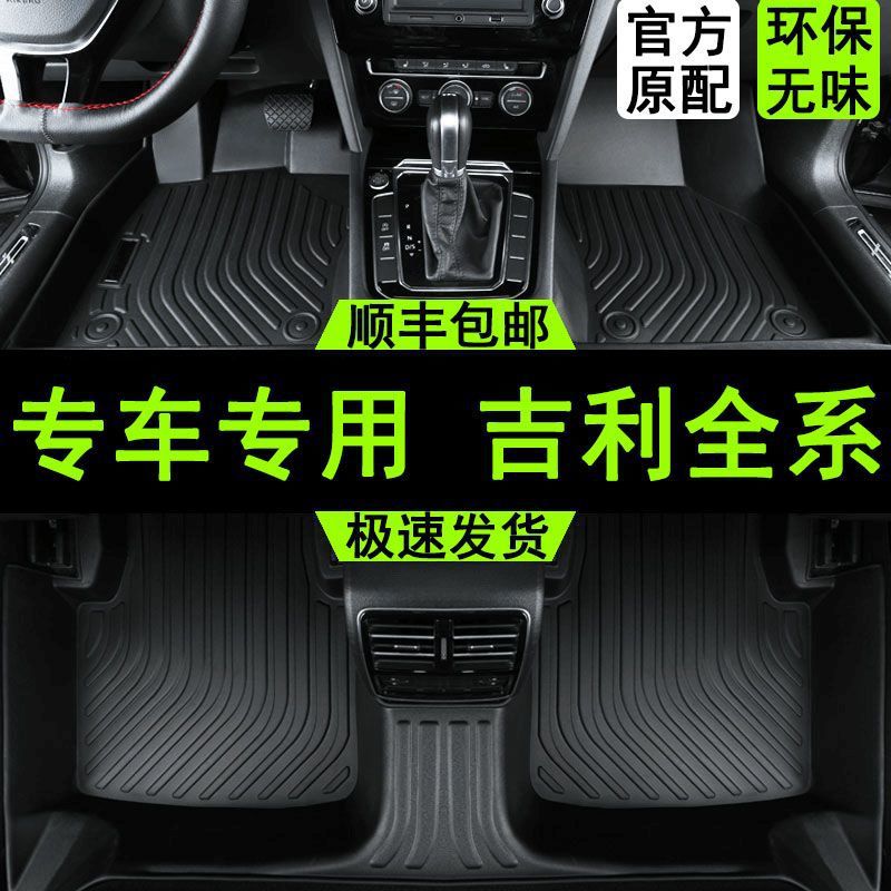 GEELY EMGRAND XINGRUIYUE 비전 BOYUE XINGYUE 풋 패드 TPE 전체 주변 모든 오리지널 자동차에 적용 가능