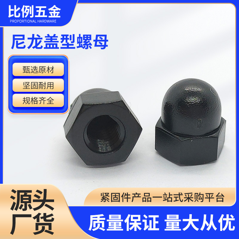 尼龙盖型螺母 塑料盖形螺母 装饰圆头塑胶盖母盖帽M3-M20现货批发