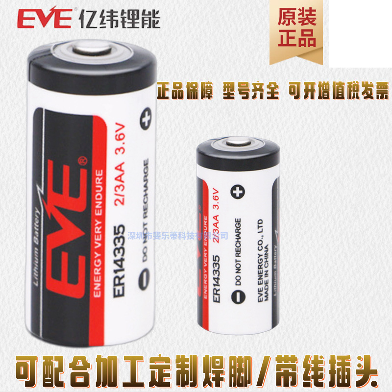 EVE/亿纬锂能 ER14335 3.6V工业设备仪器 补水仪 报警器锂电池