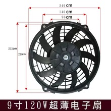 汽车空调风扇9寸120W吹吸散热电子扇24V车用风机水箱通用电子扇