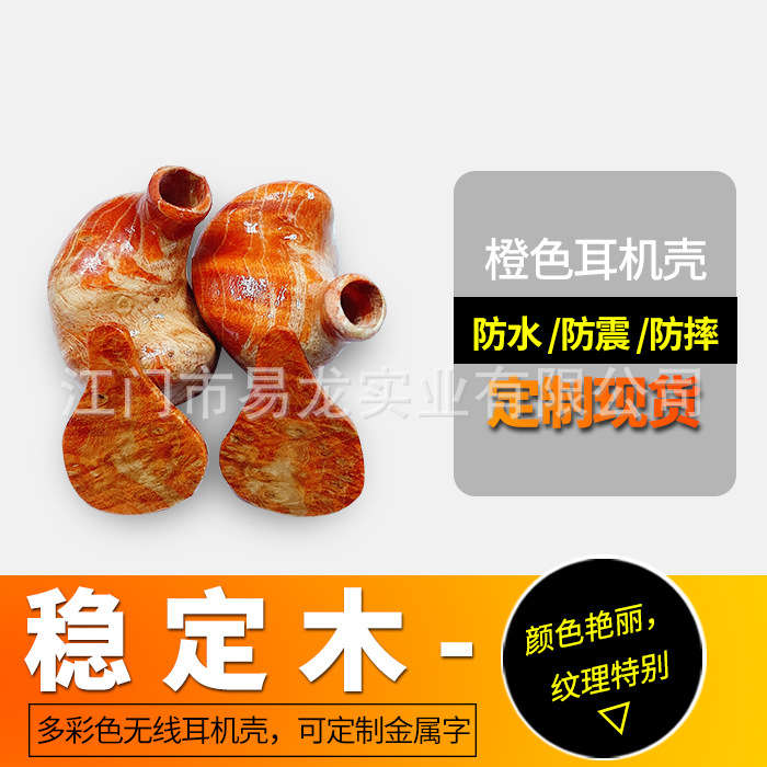 厂家橙色稳定木树脂无线蓝牙耳机壳多彩色订金属字工艺品原木耳壳