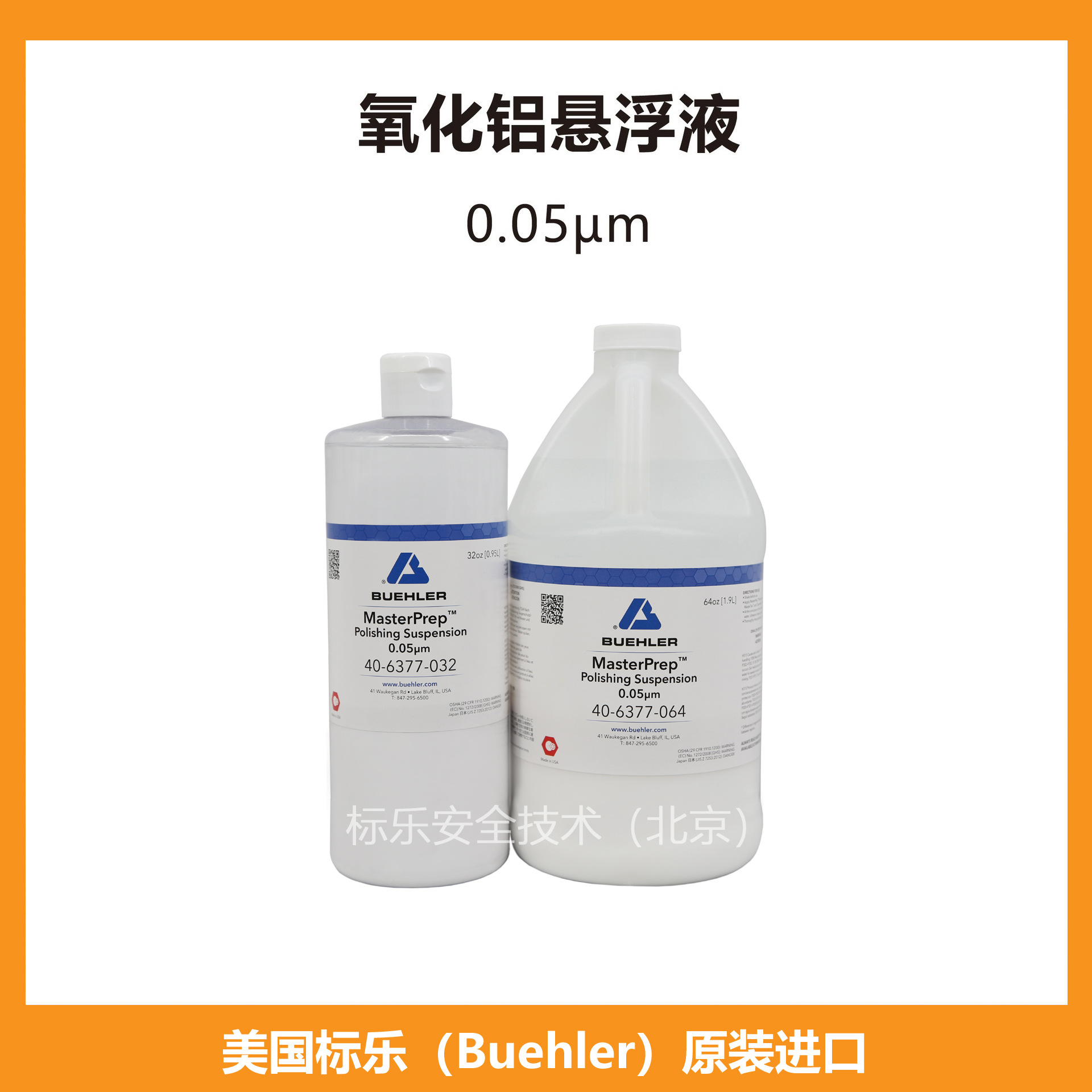 标乐0.05μm氧化铝抛光液406377064标乐氧化铝悬浮液406377032