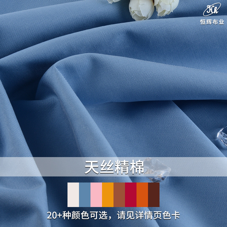 250g天丝棉面料 精梳棉砂洗天丝斜纹面料 秋冬透气裤装衬衣布料