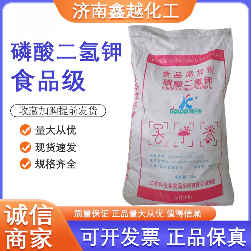 磷酸二氢钾现货面包食品膨松剂发酵助剂含量99无水磷酸二氢钾
