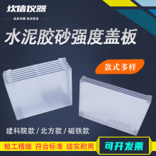 水泥胶砂强度检测盖板准水泥胶砂试模盖板试模养护实验盖板其他
