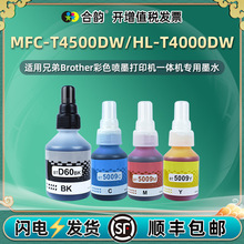 �����ֵ�MFC-T920DW T4500DWī��ʽHL-T4000Dw��ɫ��ī��ӡ��īˮ