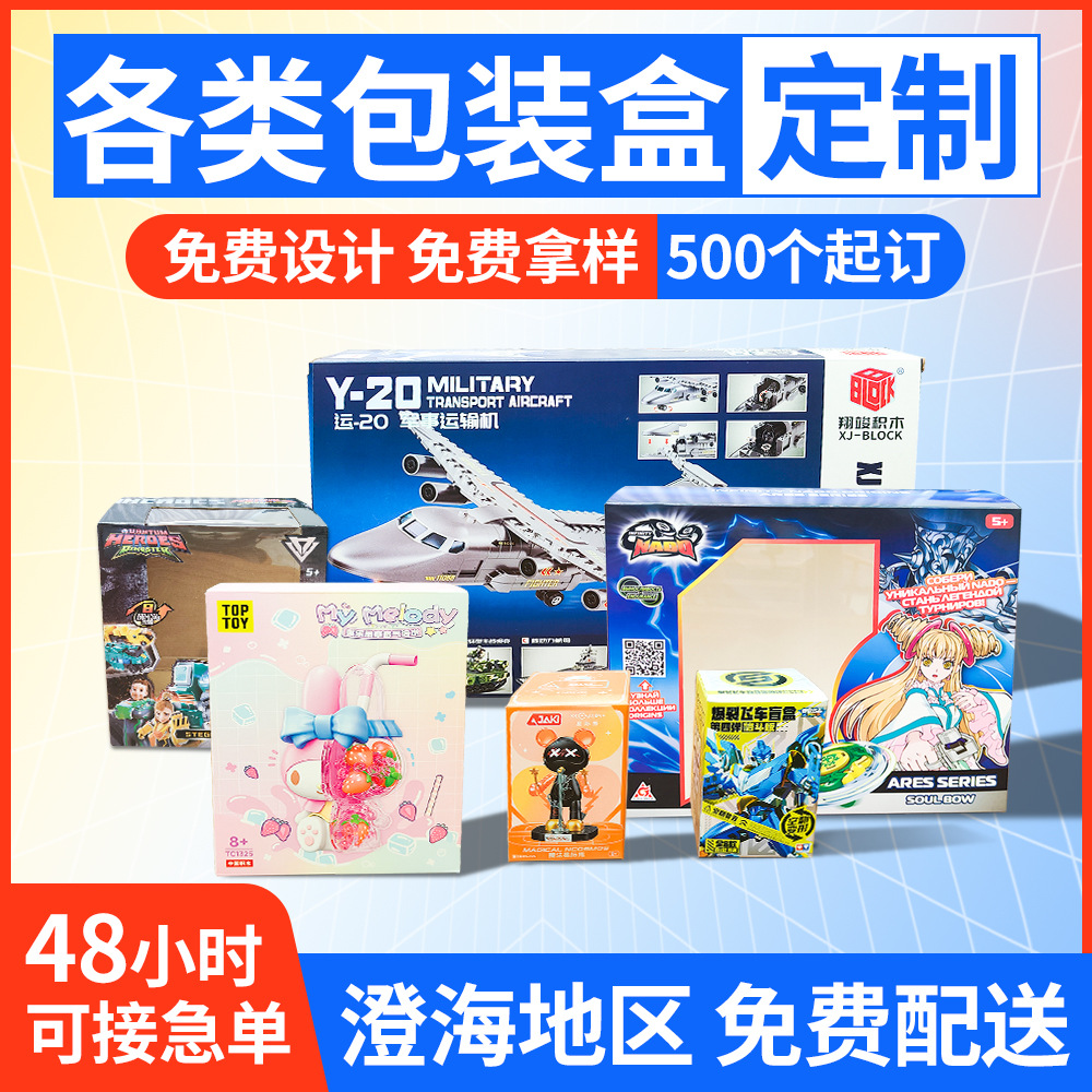 彩盒定制白卡纸盒玩具包装盒彩印纸盒小批量飞机盒牛皮纸盒包装