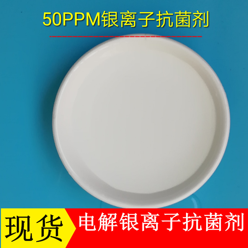 批发50PPM银离子抗菌剂 室内环境抑菌 室内环境抑菌剂