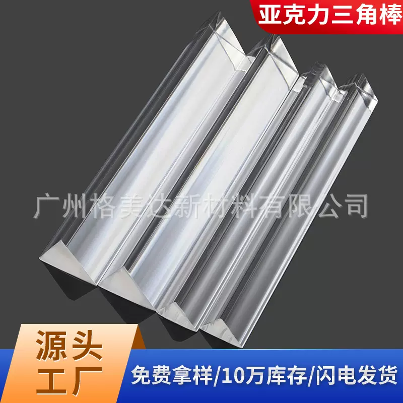 []亚克力三角条等腰三角PMMA有机玻璃三角棒4-30mm模型半透明跨境