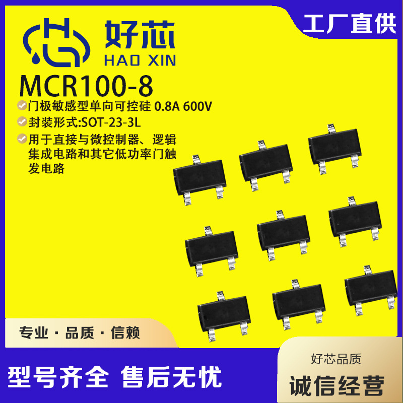 MCR100-8 SOT-23-3L mcr100-8门级敏感型单向可控 厂家供应硅