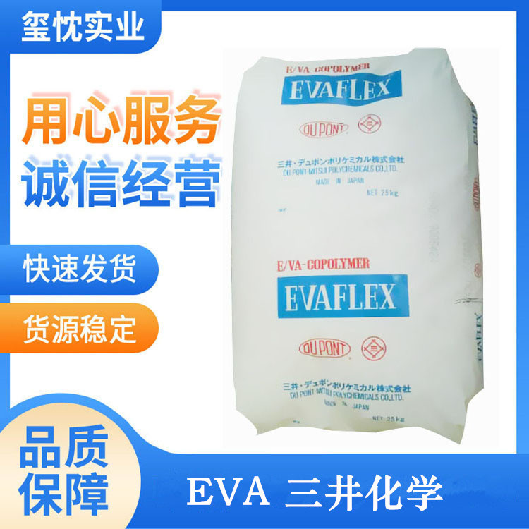 长期供应 热熔胶eva塑料 三井化学 250 适合掺混树脂用 VA含量15%