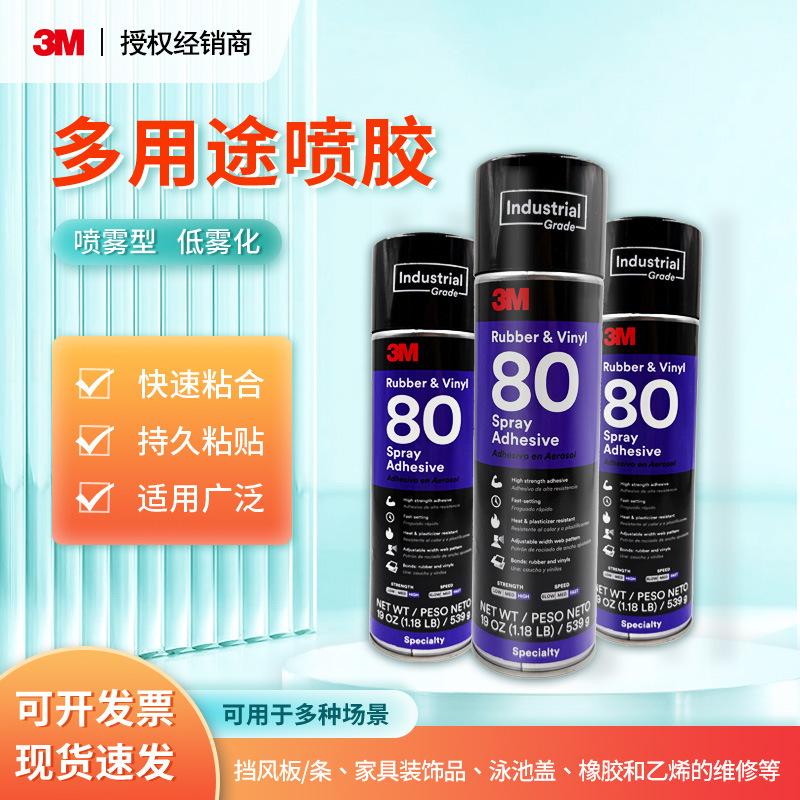 3M 80号喷胶高性能的氯丁橡胶基接触型气溶胶橡胶和乙烯基喷涂粘