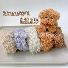 超粗超密20mm卷毛毛线扭扭棒手工diy小狗羊泰迪毛绒毛根工厂批发