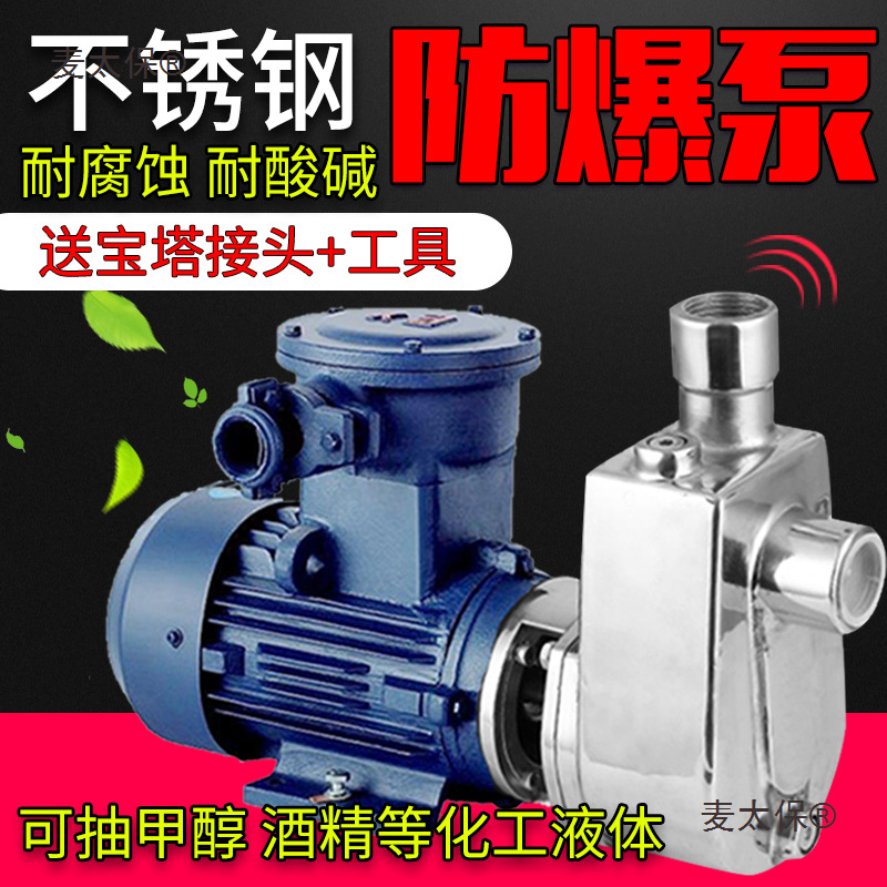 台州凯霸防爆不锈钢自吸泵耐酸碱离心泵耐高温酒精泵防腐蚀麦太保