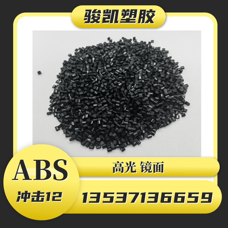 再生料黑色高光ABS抽粒料 冲击12 家电外壳 注塑 无沙眼