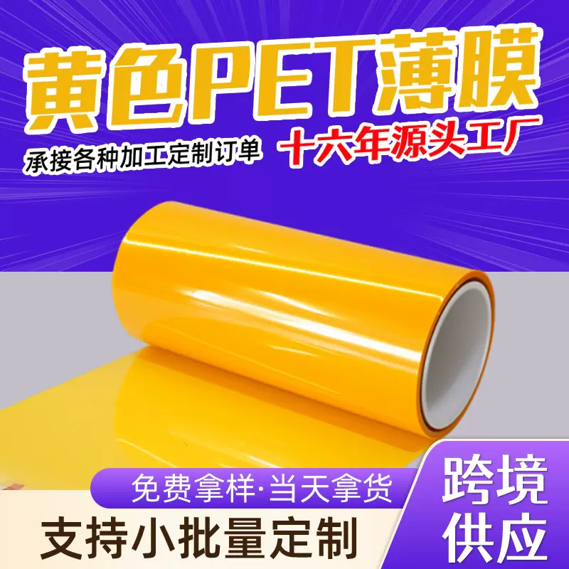 厂家定制防静电PET薄膜电子包装不干胶聚酯薄膜耐高温姜黄色薄膜