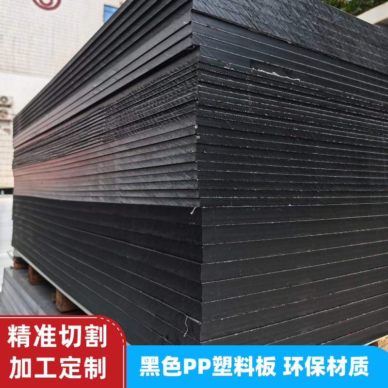 黑色pp板材环保食品级硬塑料胶板耐腐蚀置物架垫板pe水箱加工隔板