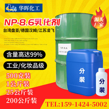 华南代理NP-8.6枧油乳化剂 盘亚汉姆凌飞含量99渗透剂 脱脂剂