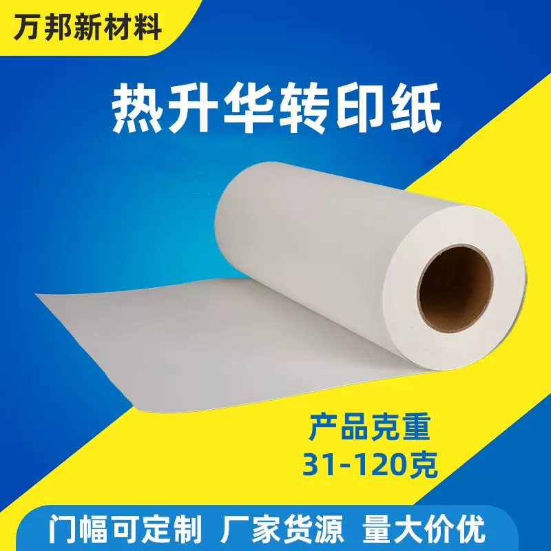 热升华数码转印纸 卷筒批发62克数码印花热转印纸服装印花