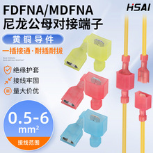 厂家直供FDFNA/MDFNA全绝缘插簧插片6.3黄铜250尼龙公母对接端头