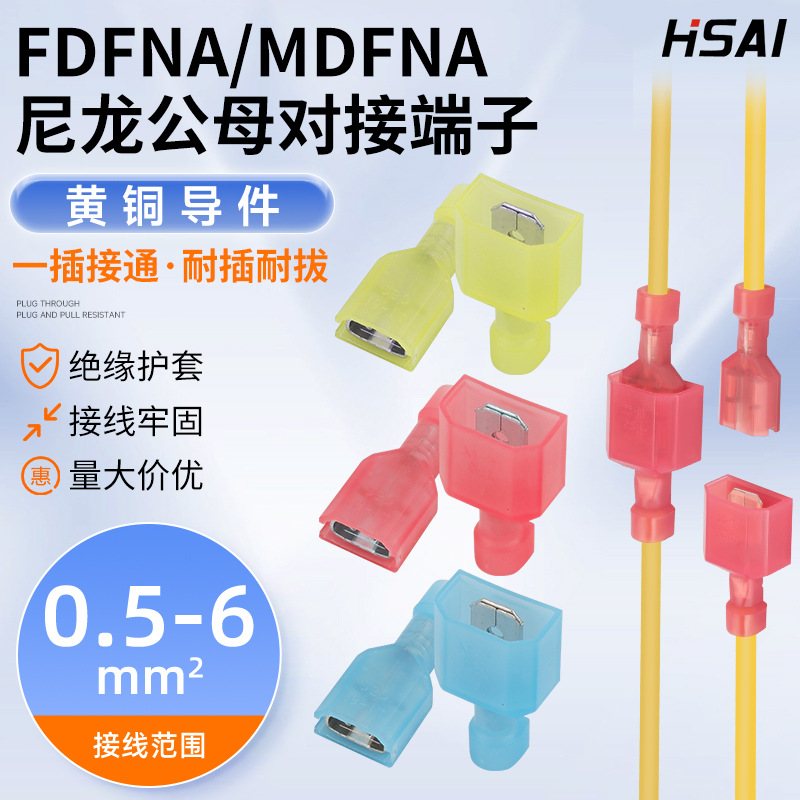 厂家直供FDFNA/MDFNA全绝缘插簧插片6.3黄铜250尼龙公母对接端头