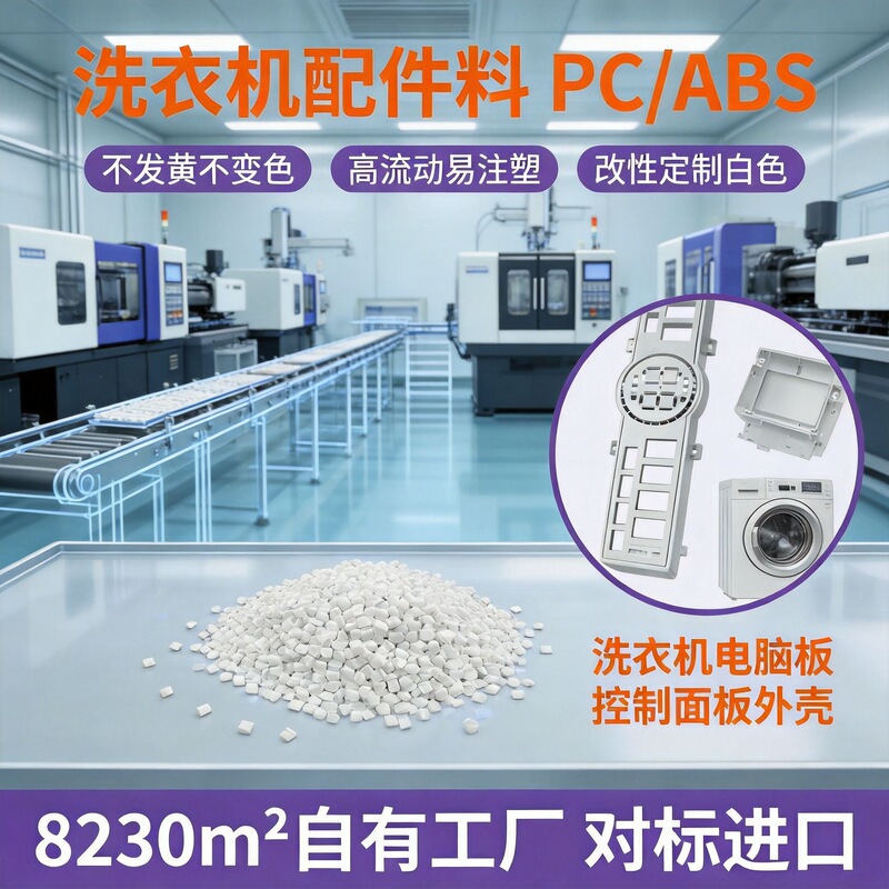 Home Appliance Control Panel Material Pcabs 3100 High Uv Resistance Anti-Yellowing Modified White Flame-Retardant Alloy Pc/Abs Home Appliance Control Panel Material Pcabs 3100 High Uv Resistance Anti-Yellowing Modified White Flame-Retardant Alloy Pc/Abs