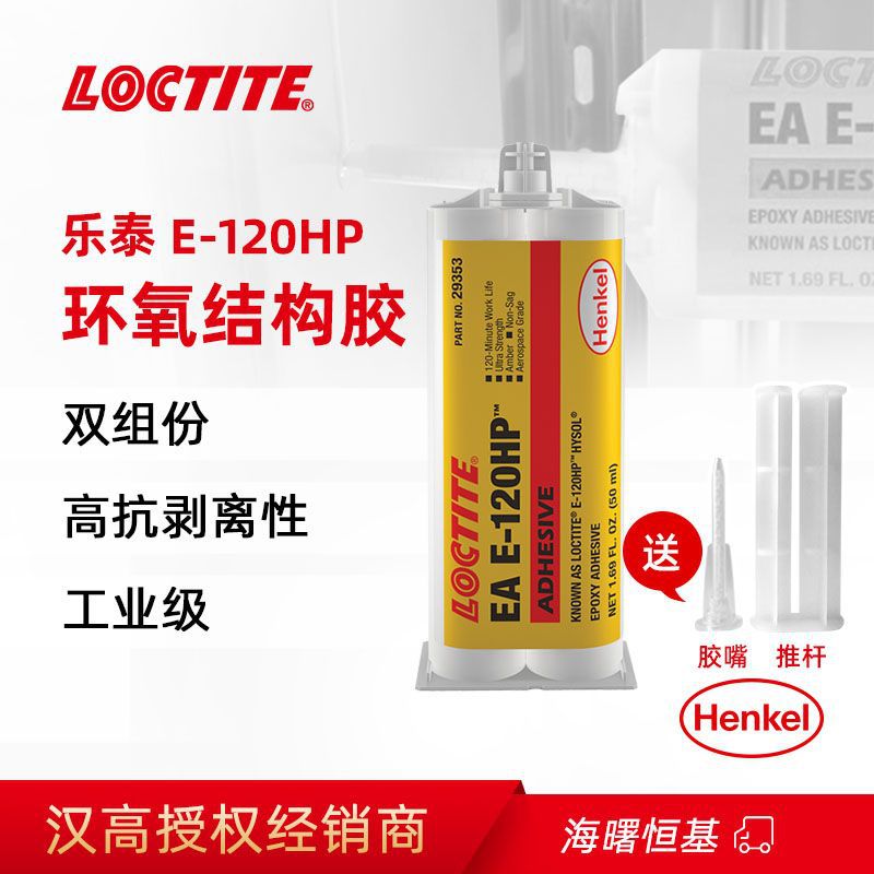 汉高乐泰 Loctite E-120HP 50ml环氧树脂AB胶粘合剂耐高温