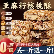 亚麻籽核桃酥无加蔗糖糕点坚果花生仁代餐抗饿零食正品厂家批发货
