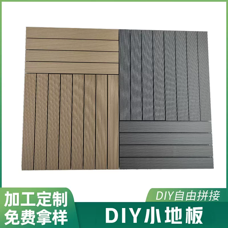 防滑户外塑木地板露天阳台庭院自辅小地板防水简易拼接DIY小地板