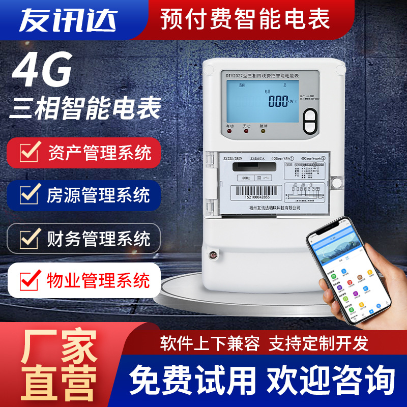 厂家批发出租房4G远程预付费多用电表 DTY2027三相壁挂式数字电表