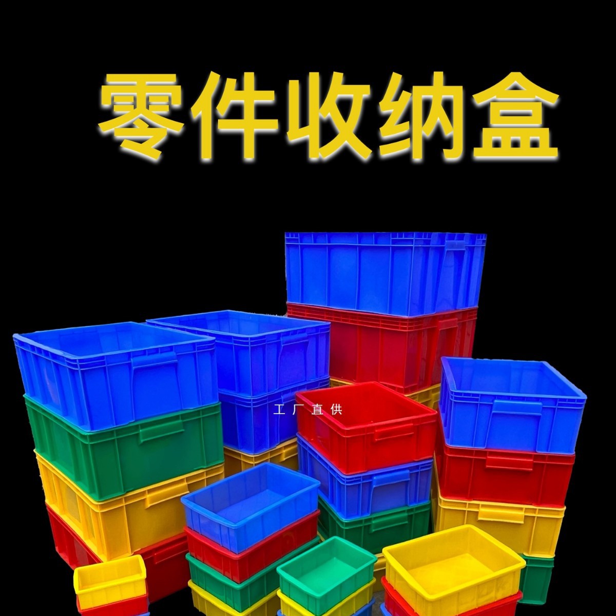 周转零件箱收纳小盒子零件车间塑料螺丝盒长方形工具盒仓库货架..