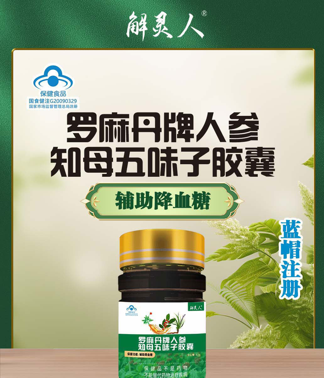 Luomadan Ginseng Anemarrhena Schisandra Capsules 60 Capsules Blood Sugar Balance Support for Middle Aged and Elderly Adults overview