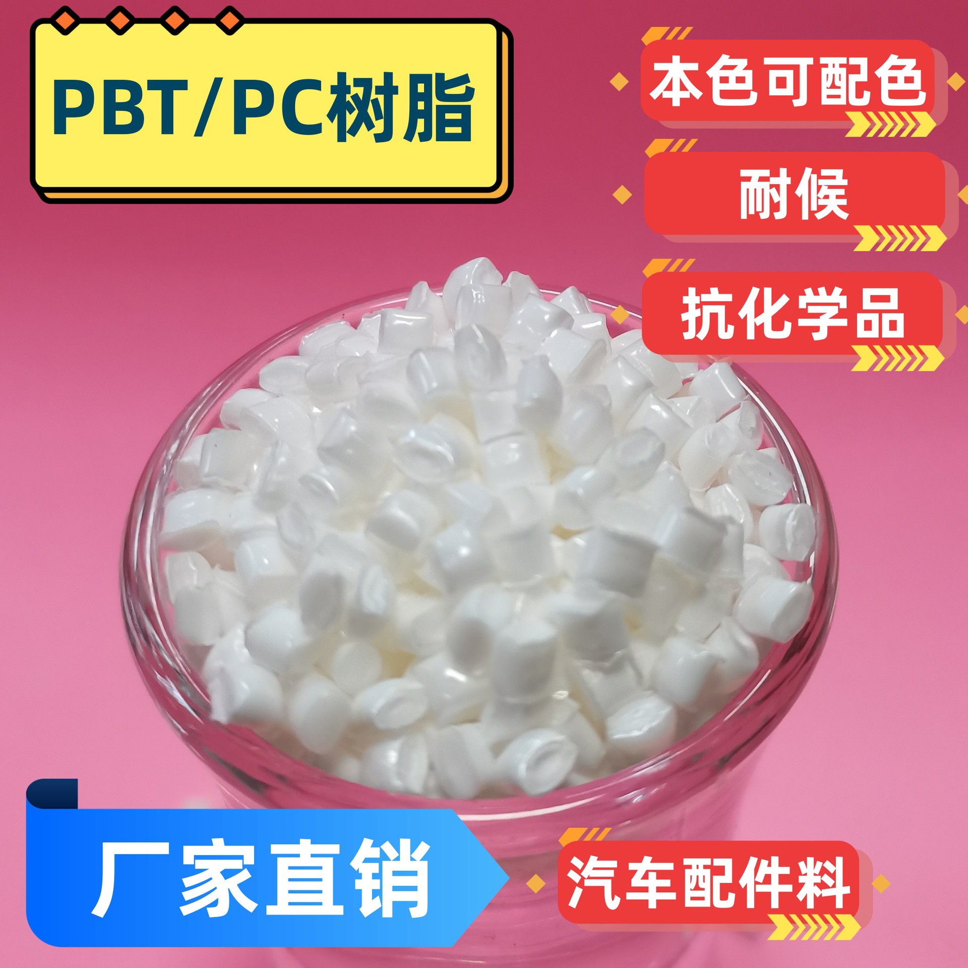 PC/PBT本色阻燃PC/PBT改性料PC/PBT合金PBT/PC边框料PCPBT耐酸碱