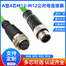 四芯A型高速公母网线工业测试公母对插Profinet屏蔽网线连接器