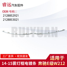 适用E级W212雾灯框电镀条2128852921 2128853021