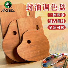 马利木质封油调色板大号长方形美术生油画丙烯便携绘画专用调色盘