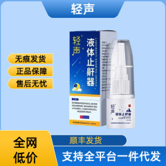 轻声液体止鼾器成人防打呼噜药打鼾止鼾贴神器男士女喷雾剂批发