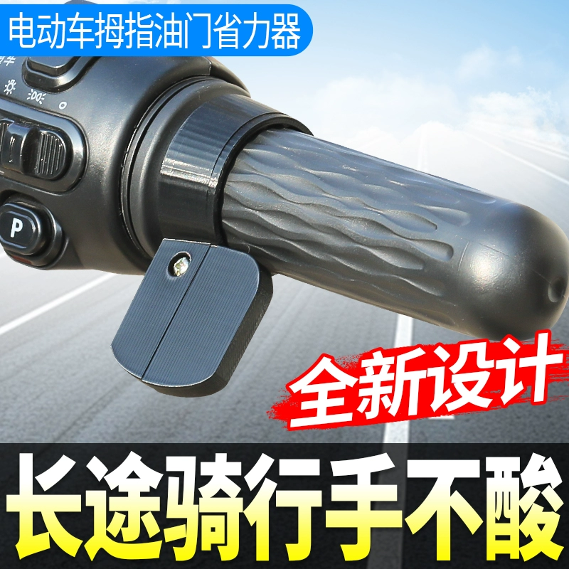 Подходит для [новой модели большого пальца] электромобиля, зажима дроссельной заслонки, поворотной ручки, круиз-контроля, экономии усилий, мотоцикла