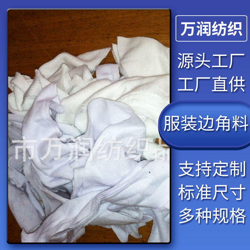 批发白刀口布无尘工业抹布服装边角料碎布 高洁擦机吸油吸水 性强