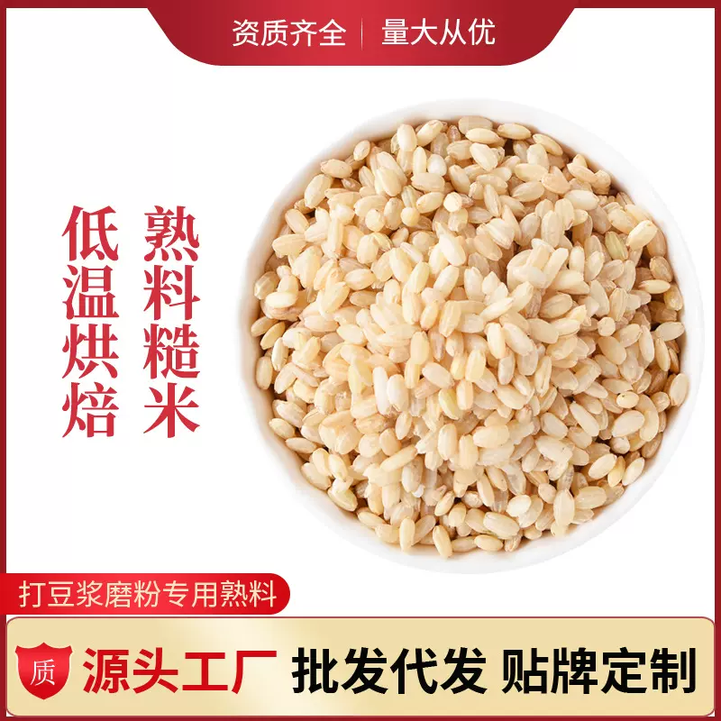 定制全熟糙米低温烘焙炒熟五谷杂粮熟料豆浆早餐原材料熟糙米